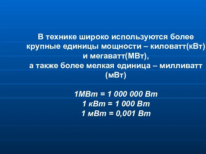 В технике широко используются более крупные единицы мощности – киловатт(кВт) и мегаватт(МВт),