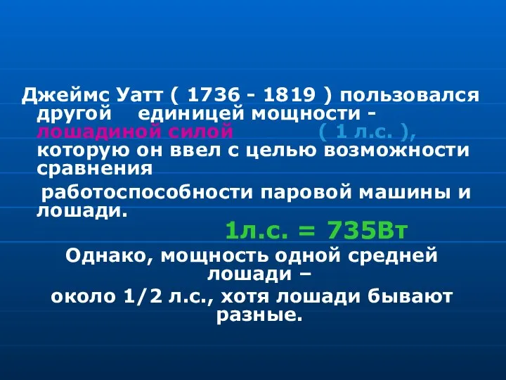 Джеймс Уатт ( 1736 - 1819 ) пользовался другой единицей мощности -