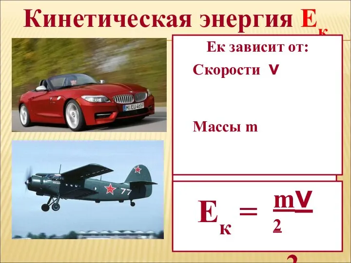 Кинетическая энергия Ек Энергия, которой обладает тело вследствие своего движения, называется кинетической