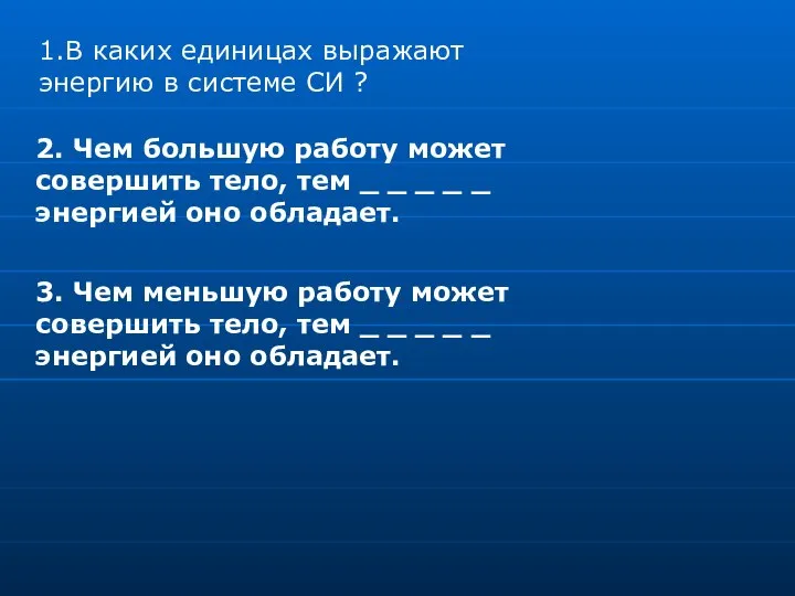 2. Чем большую работу может совершить тело, тем _ _ _ _