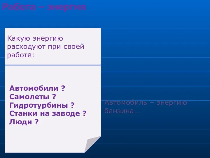 Какую энергию расходуют при своей работе: Автомобили ? Самолеты ? Гидротурбины ?