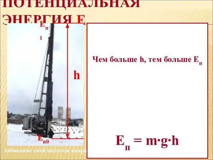 ПОТЕНЦИАЛЬНАЯ ЭНЕРГИЯ ЕП Потенциальной (от лат. потенциал – возможность) энергией называется энергия,