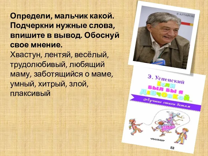 Определи, мальчик какой. Подчеркни нужные слова, впишите в вывод. Обоснуй свое мнение.