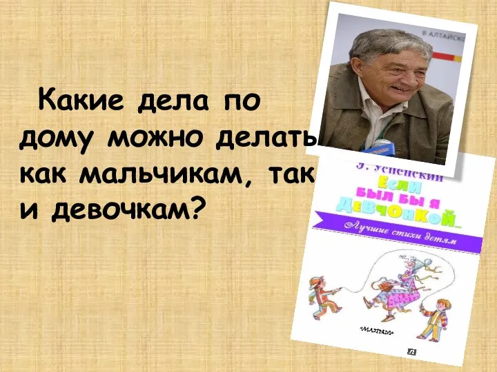 Какие дела по дому можно делать как мальчикам, так и девочкам?