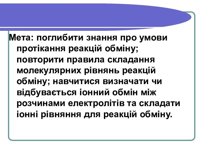 Мета: поглибити знання про умови протікання реакцій обміну; повторити правила складання молекулярних