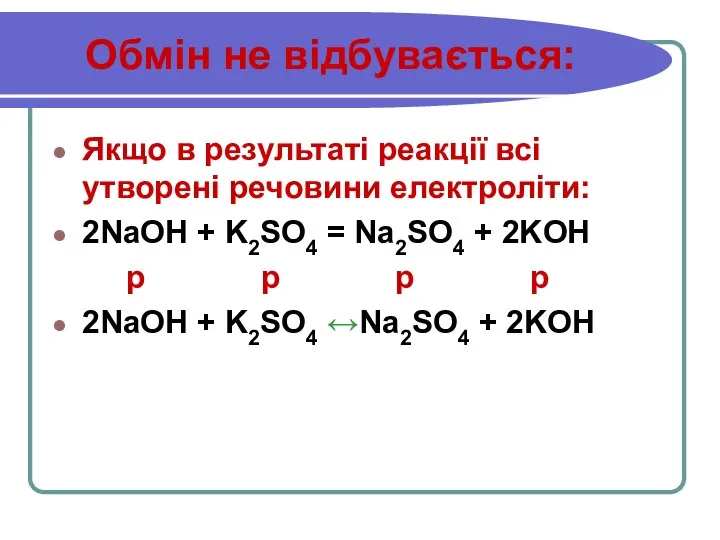 Обмін не відбувається: Якщо в результаті реакції всі утворені речовини електроліти: 2NaOH