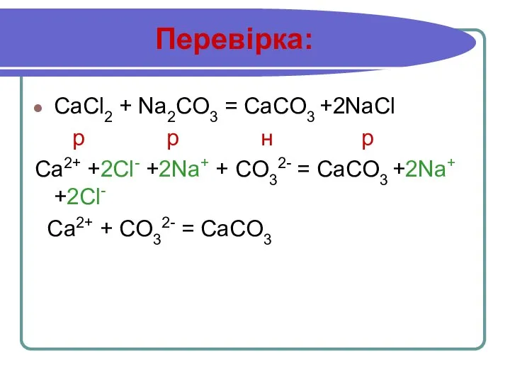 Перевірка: CaCl2 + Na2CO3 = CaCO3 +2NaCl р р н р Ca2+