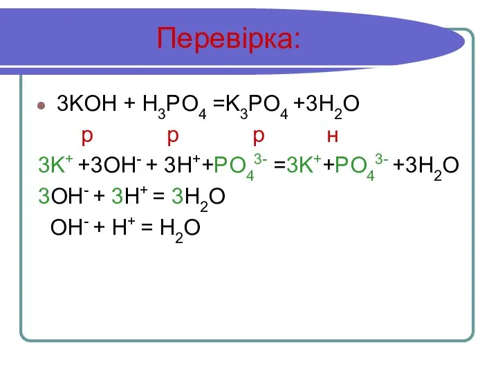 Перевірка: 3KOH + H3PO4 =K3PO4 +3H2O р р р н 3K+ +3OH-