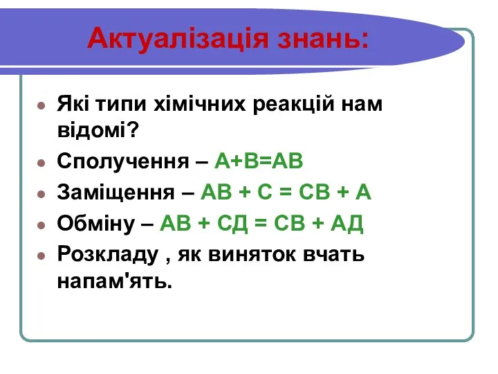 Актуалізація знань: Які типи хімічних реакцій нам відомі? Сполучення – А+В=АВ Заміщення