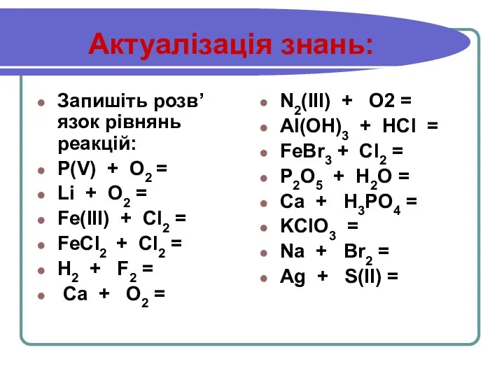 Актуалізація знань: Запишіть розв’язок рівнянь реакцій: P(V) + O2 = Li +