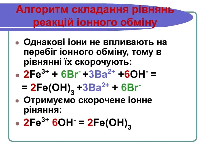 Алгоритм складання рівнянь реакцій іонного обміну Однакові іони не впливають на перебіг