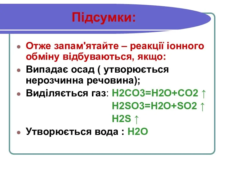 Підсумки: Отже запам'ятайте – реакції іонного обміну відбуваються, якщо: Випадає осад (