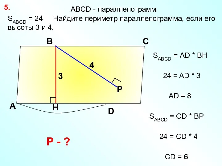 8 SABCD = 24 Найдите периметр параллелограмма, если его высоты 3 и