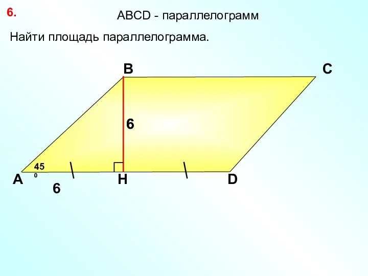 6. А В С D 6 Найти площадь параллелограмма. 450 АBCD - параллелограмм 6 6