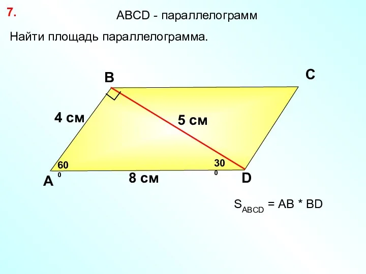 7. А В С D 5 см Найти площадь параллелограмма. 600 8