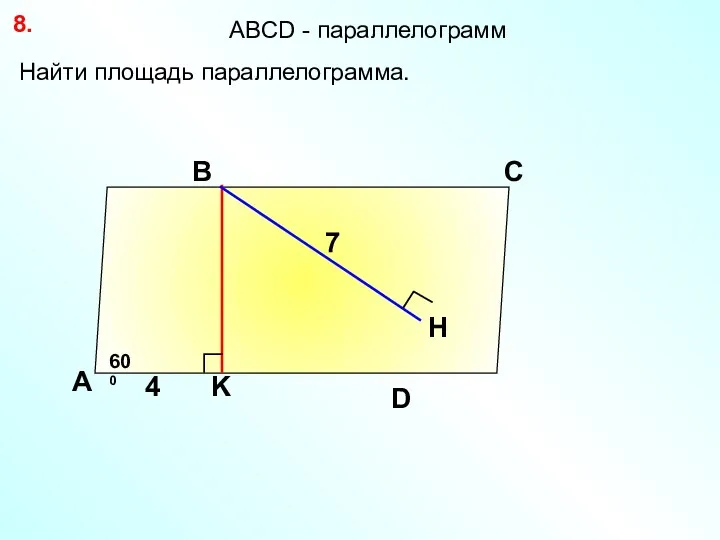 8. А В С 7 D АBCD - параллелограмм Найти площадь параллелограмма. 600 4