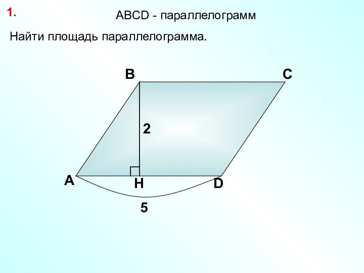 Найти площадь параллелограмма. А В С D 1. 2 5 АBCD - параллелограмм