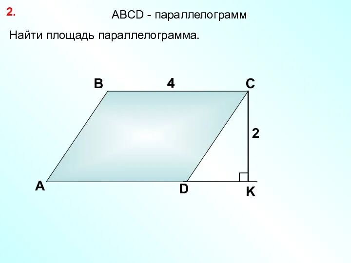 А В С D 4 Найти площадь параллелограмма. 2. 4 2 АBCD - параллелограмм