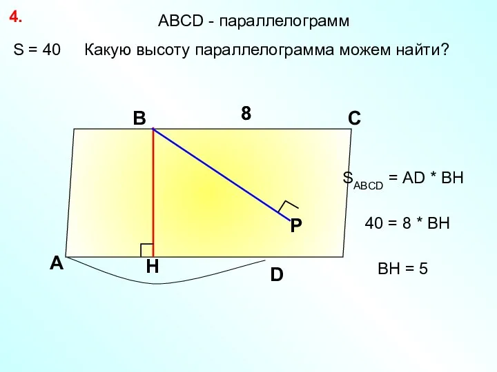 S = 40 Какую высоту параллелограмма можем найти? 4. А В С