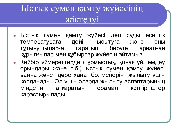 Ыстық сумен қамту жүйесінің жіктелуі Ыстық сумен қамту жүйесі деп суды есептік