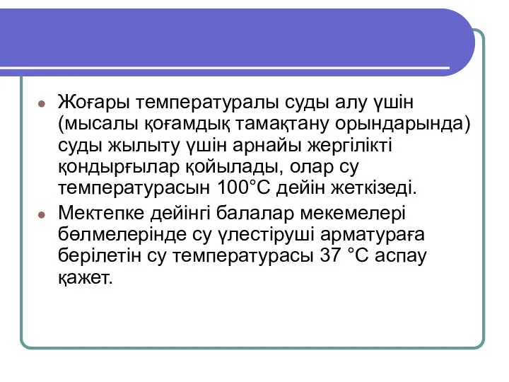 Жоғары температуралы суды алу үшін (мысалы қоғамдық тамақтану орындарында) суды жылыту үшін