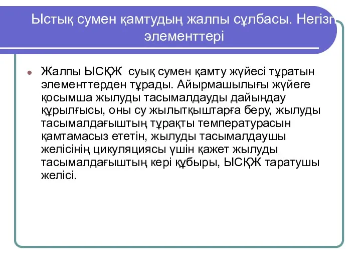 Ыстық сумен қамтудың жалпы сұлбасы. Негізгі элементтері Жалпы ЫСҚЖ суық сумен қамту