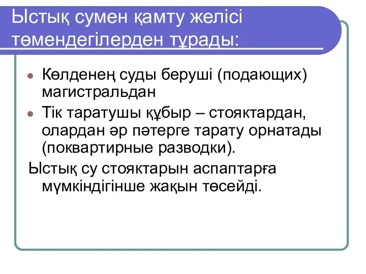 Ыстық сумен қамту желісі төмендегілерден тұрады: Көлденең суды беруші (подающих) магистральдан Тік