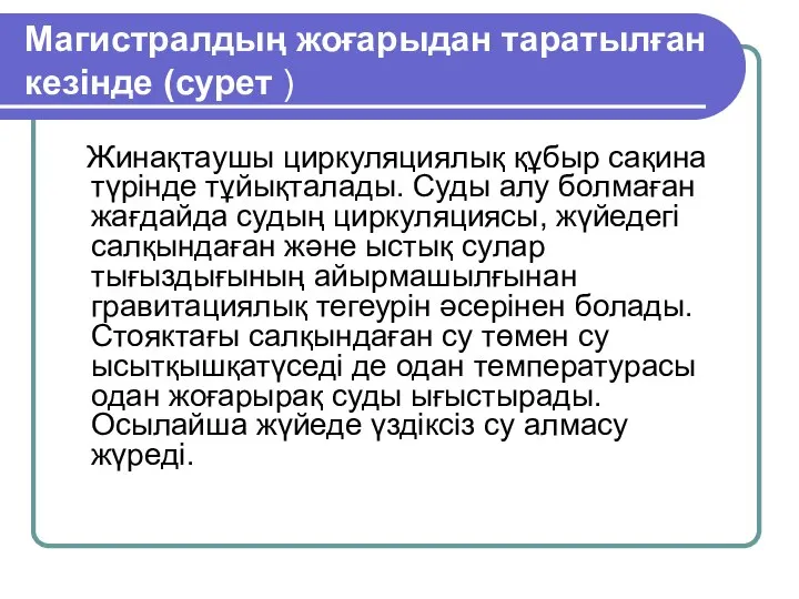 Магистралдың жоғарыдан таратылған кезінде (сурет ) Жинақтаушы циркуляциялық құбыр сақина түрінде тұйықталады.