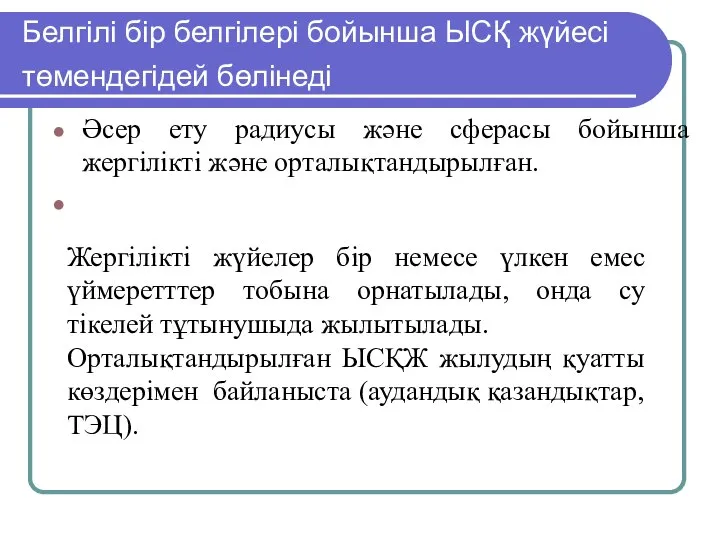 Белгілі бір белгілері бойынша ЫСҚ жүйесі төмендегідей бөлінеді Әсер ету радиусы және