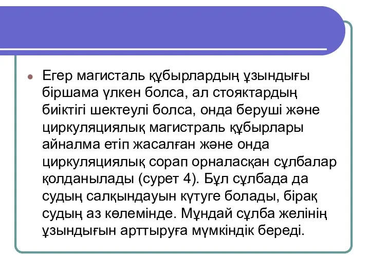 Егер магисталь құбырлардың ұзындығы біршама үлкен болса, ал стояктардың биіктігі шектеулі болса,