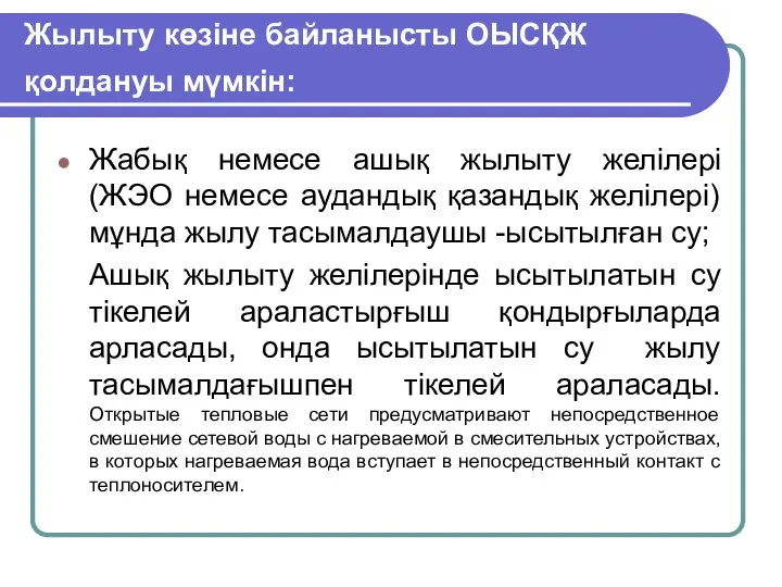 Жылыту көзіне байланысты ОЫСҚЖ қолдануы мүмкін: Жабық немесе ашық жылыту желілері (ЖЭО