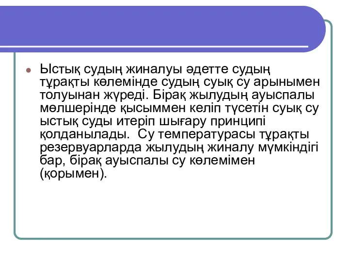 Ыстық судың жиналуы әдетте судың тұрақты көлемінде судың суық су арынымен толуынан