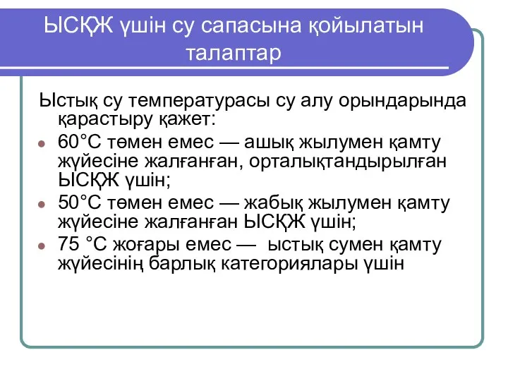 ЫСҚЖ үшін су сапасына қойылатын талаптар Ыстық су температурасы су алу орындарында