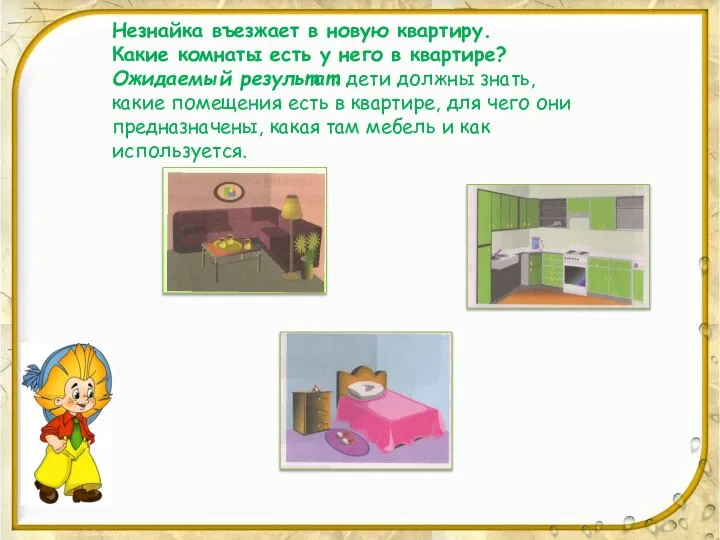 Незнайка въезжает в новую квартиру. Какие комнаты есть у него в квартире?