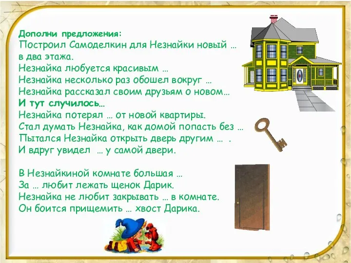 Дополни предложения: Построил Самоделкин для Незнайки новый … в два этажа. Незнайка