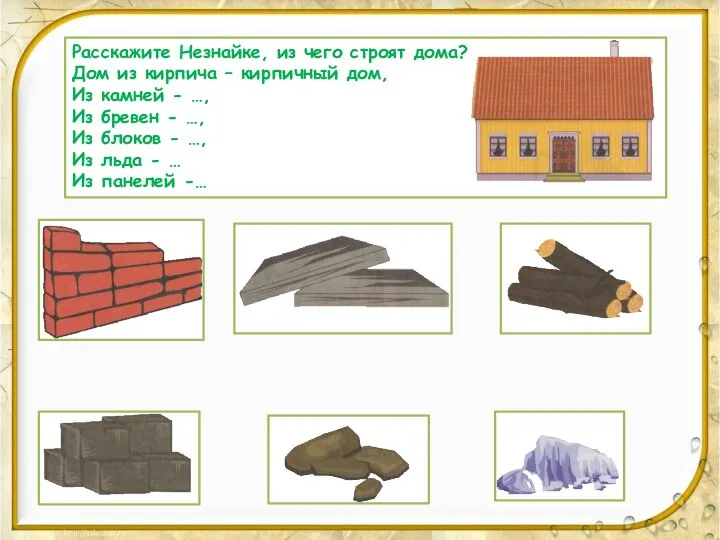 Расскажите Незнайке, из чего строят дома? Дом из кирпича – кирпичный дом,