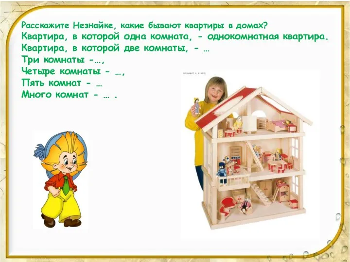 Расскажите Незнайке, какие бывают квартиры в домах? Квартира, в которой одна комната,