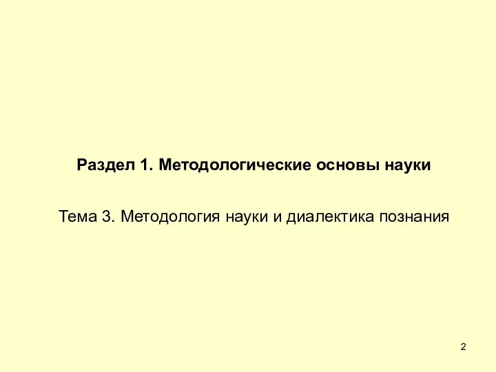 Раздел 1. Методологические основы науки Тема 3. Методология науки и диалектика познания