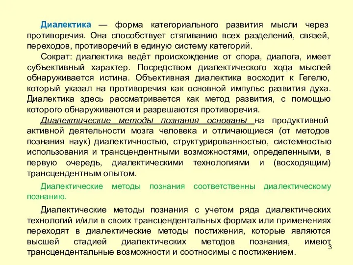 Диалектика — форма категориального развития мысли через противоречия. Она способствует стягиванию всех