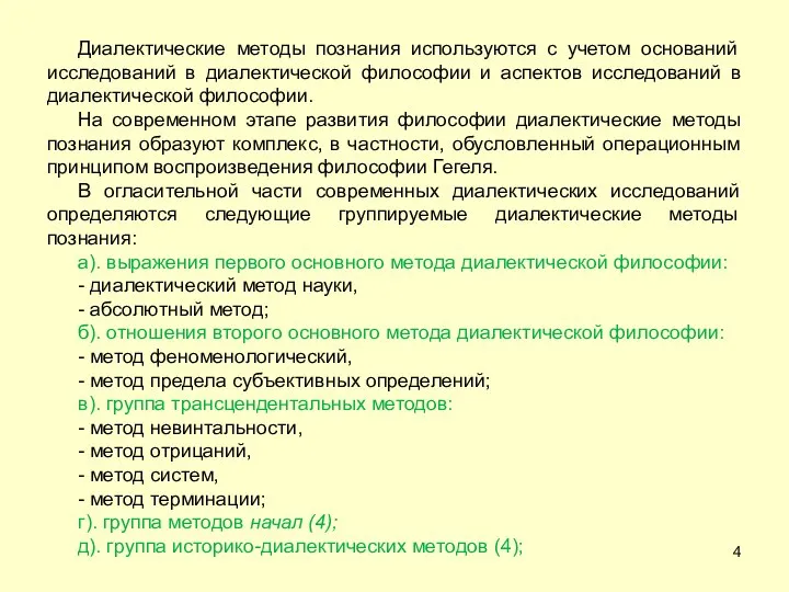 Диалектические методы познания используются с учетом оснований исследований в диалектической философии и