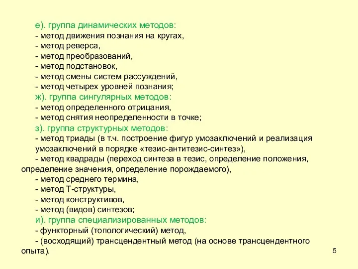 е). группа динамических методов: - метод движения познания на кругах, - метод