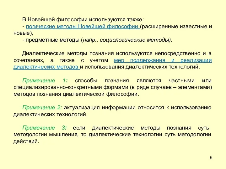 В Новейшей философии используются также: - логические методы Новейшей философии (расширенные известные