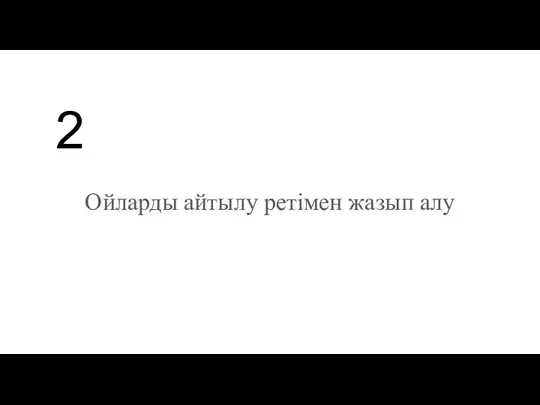 Ойларды айтылу ретімен жазып алу 2