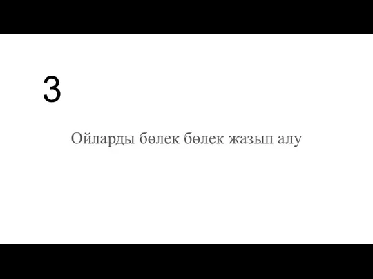 Ойларды бөлек бөлек жазып алу 3