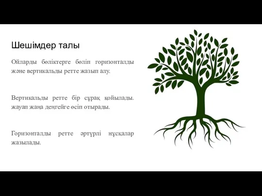 Шешімдер талы Ойларды бөліктерге бөліп горизонталды және вертикальды ретте жазып алу. Вертикальды