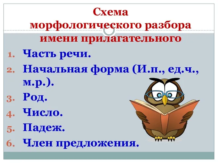 Схема морфологического разбора имени прилагательного Часть речи. Начальная форма (И.п., ед.ч.,м.р.). Род. Число. Падеж. Член предложения.