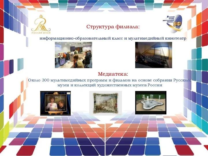 Медиатека: Около 300 мультимедийных программ и фильмов на основе собрания Русского музея