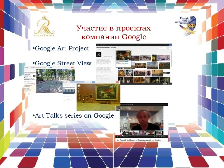 Участие в проектах компании Google Google Art Project Google Street View Art Talks series on Google