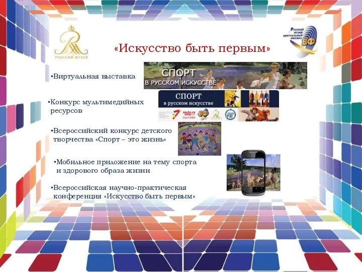 «Искусство быть первым» Виртуальная выставка Конкурс мультимедийных ресурсов Всероссийский конкурс детского творчества