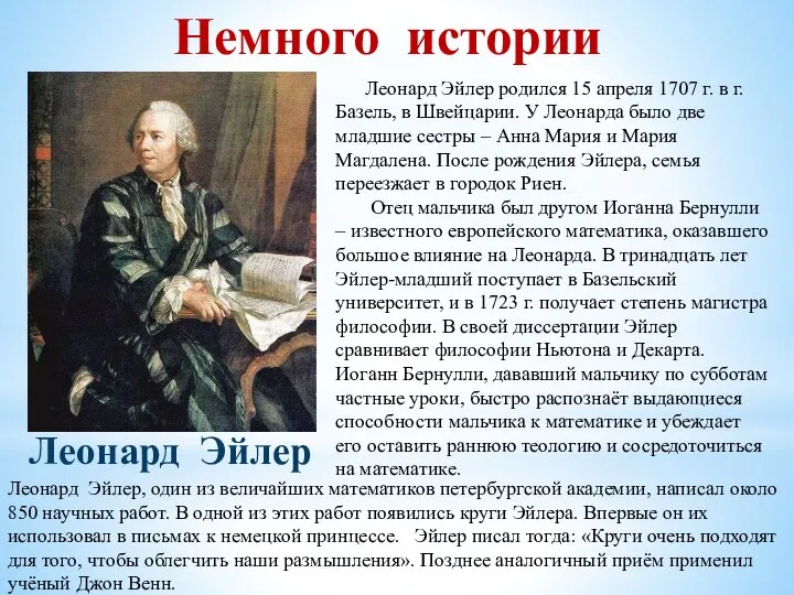 Немного истории Леонард Эйлер Леонард Эйлер родился 15 апреля 1707 г. в